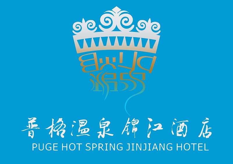 3_普格温泉logo蓝色